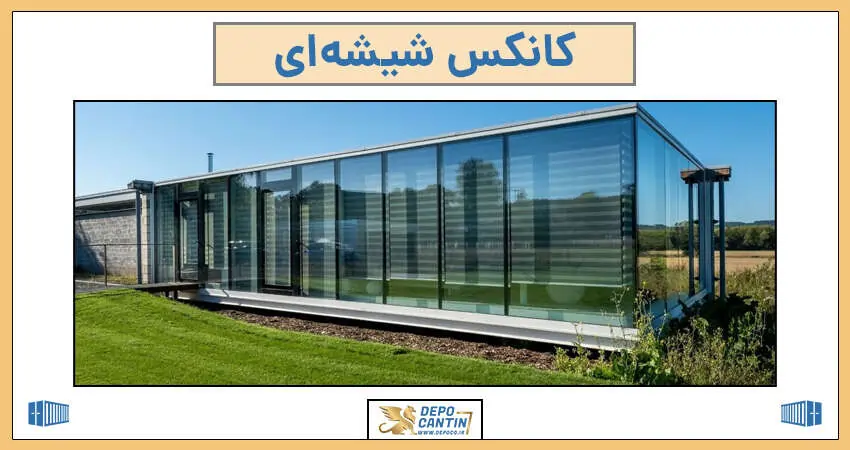 کانکس شیشه ای