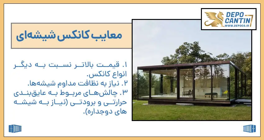 معایب کانکس شیشه ای