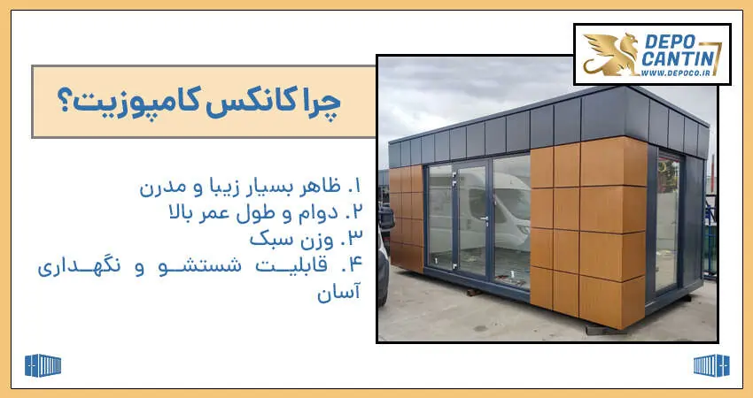 مزایا کانکس کامپوزیت