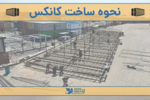 نحوه ساخت کانکس