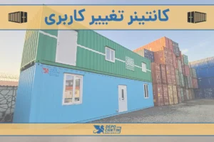 کانتینر تغییر کاربری