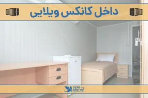 داخل کانکس ویلایی