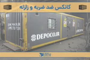 کانکس ضد زلزله و ضد ضربه