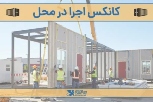 ساخت کانکس در محل