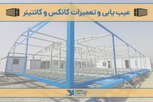 خدمات فنی کانتینر