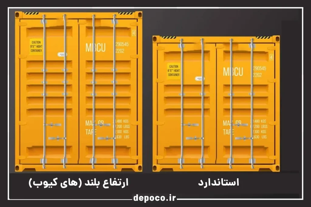 اختلاف کانتینر 40 فوت استاندارد و کانتینر 40 فوت ارتفاع بلند (های کیوب)