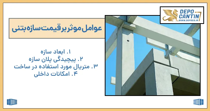 عوامل موثر بر قیمت سازه بتنی
