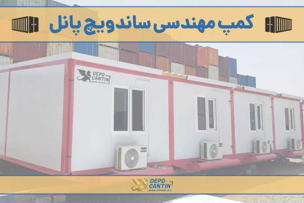 کمپ مهندسی ساندویچ پانل