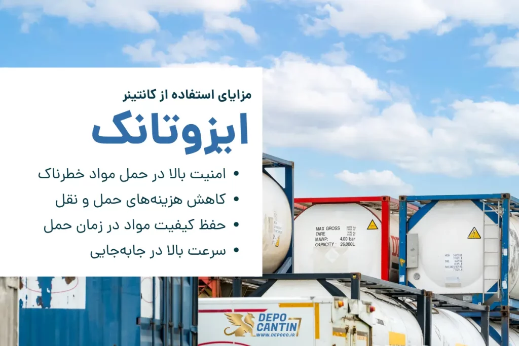 مزایا ایزوتانک