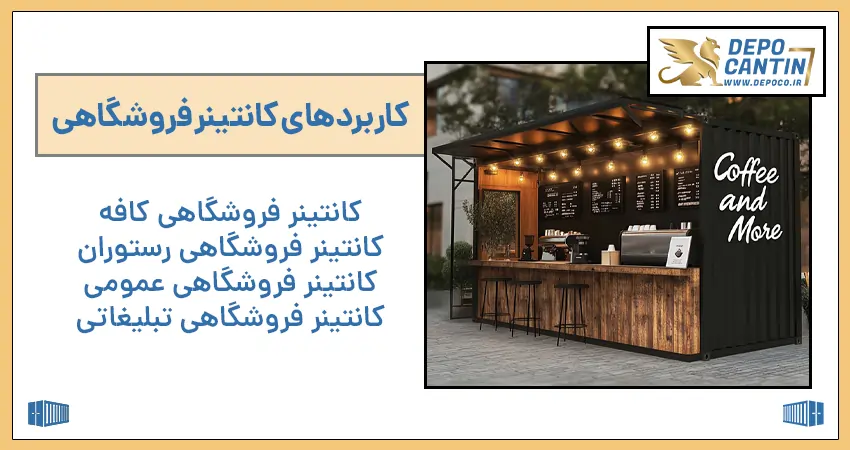 کاربردهای کانتینر فروشگاهی