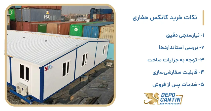 نکات خرید کانکس حفاری