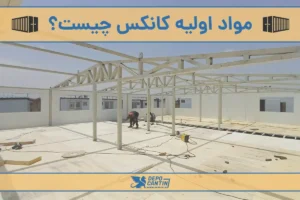 مواد اولیه ساخت کانکس