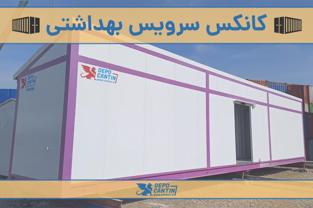 کانکس سرویس بهداشتی