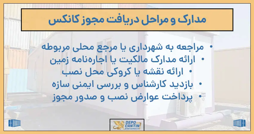 مدارک و مراحل دریافت مجوز کانکس
