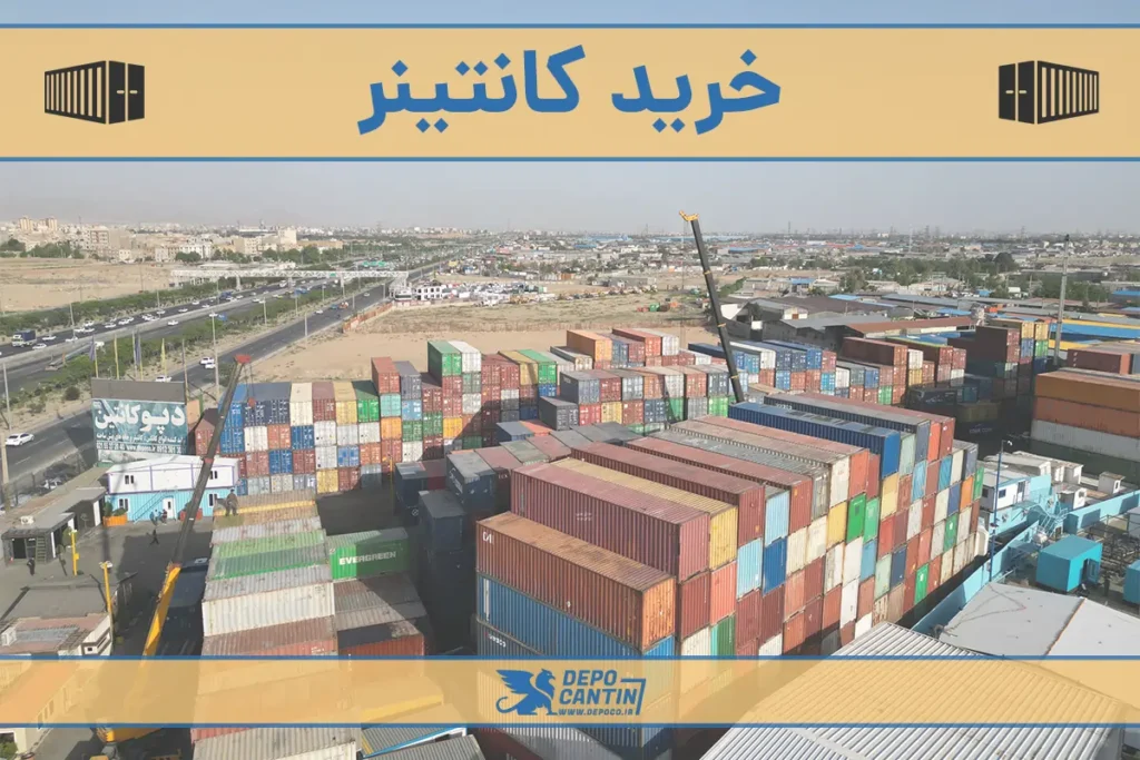 خرید کانتینر