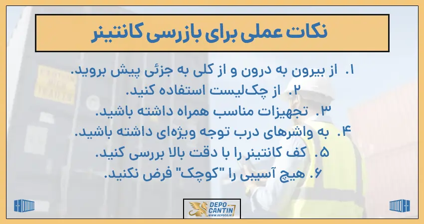 نکات عملی برای بازرسی کانتینر