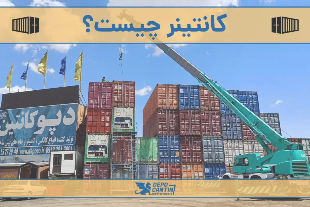 کانتینر چیست