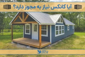 آیا کانکس به مجوز نیاز دارد؟