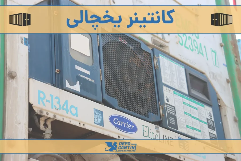 کانتینر یخچالی