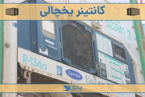 کانتینر یخچالی