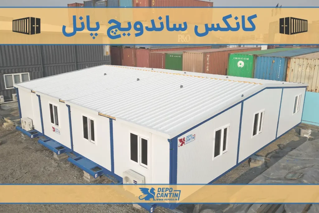 کانکس ساندویچ پانل