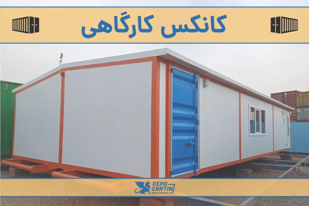 کانکس کارگاهی