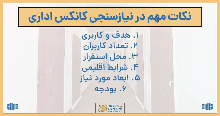 نیاز سنجی در خرید کانکس اداری