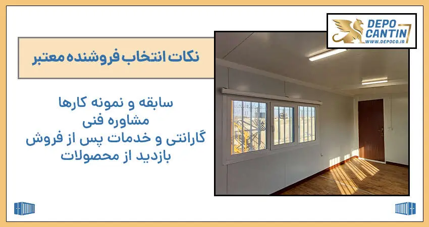 انتخاب فروشنده در خرید کانکس اداری