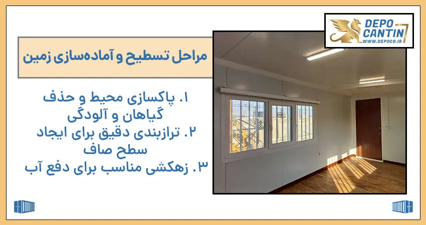 تسطیح و آماده‌سازی زمین در زیرسازی کانکس