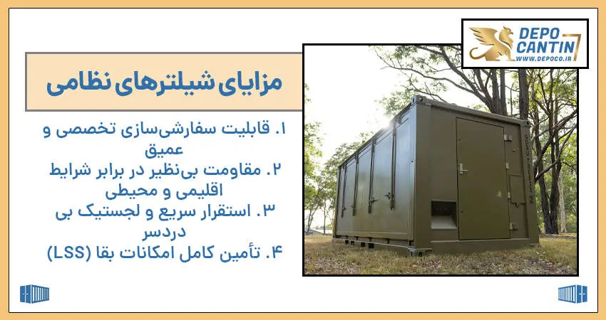 مزایا شیلتر نظامی