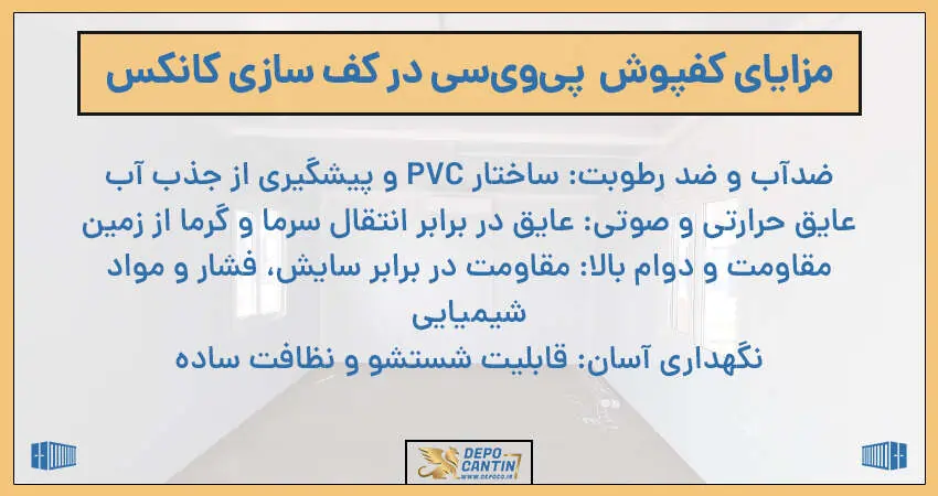 مزایای کفپوش PVC در کف سازی کانکس
